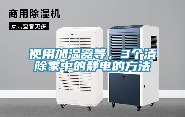 使用加濕器等，3個清除家中的靜電的方法