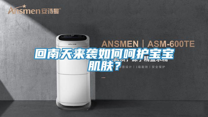 回南天來襲如何呵護(hù)寶寶肌膚？