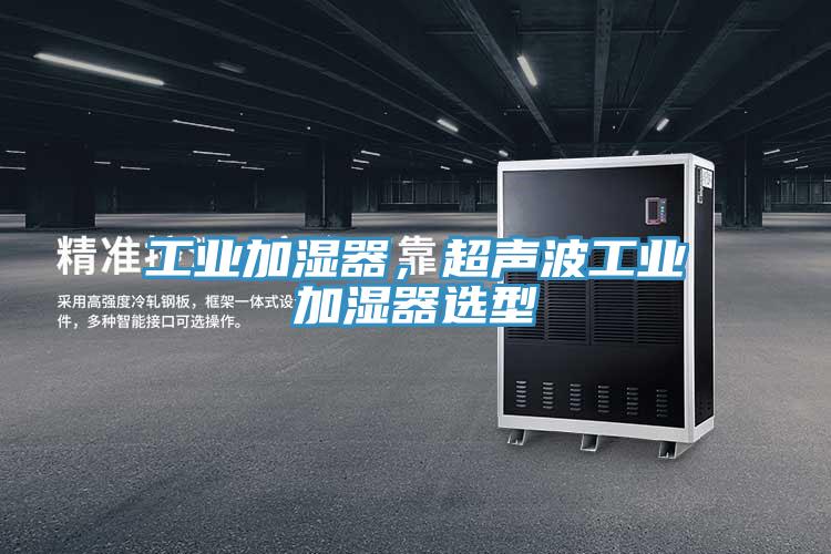 工業(yè)加濕器，超聲波工業(yè)加濕器選型