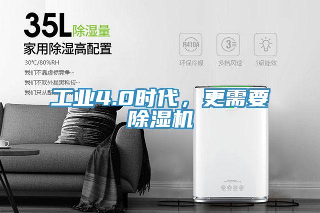 工業(yè)4.0時代，更需要除濕機