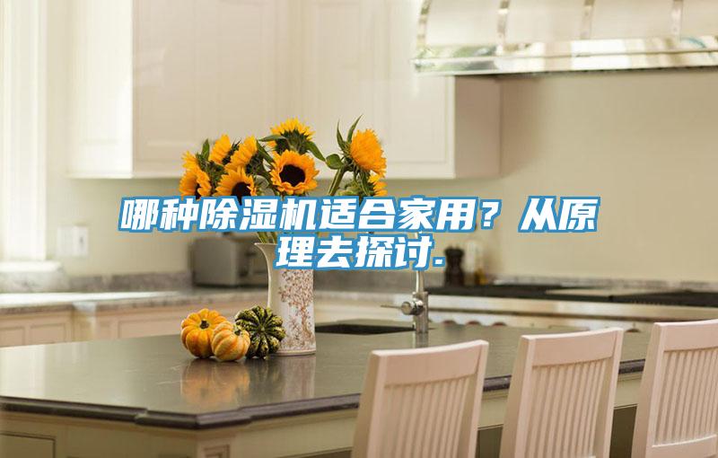 哪種除濕機適合家用？從原理去探討.