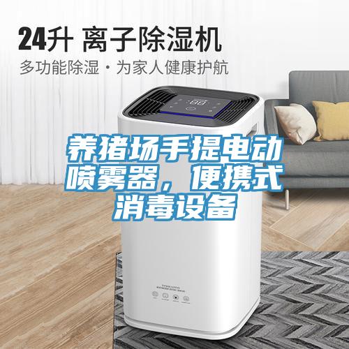 養(yǎng)豬場手提電動噴霧器，便攜式消毒設(shè)備