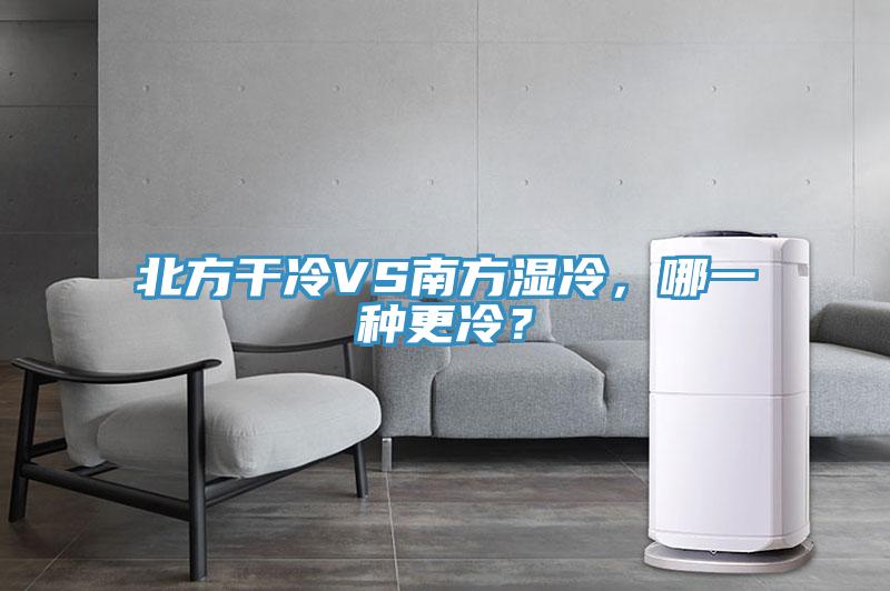 北方干冷VS南方濕冷，哪一種更冷？