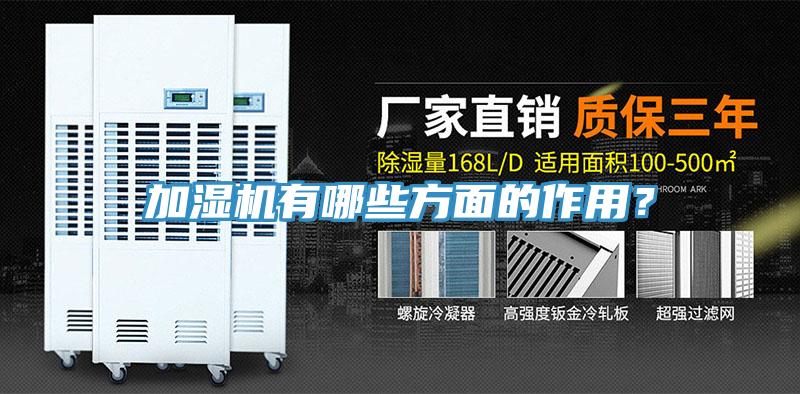 加濕機(jī)有哪些方面的作用？