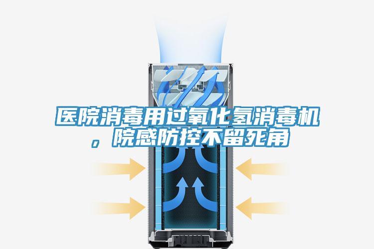 醫(yī)院消毒用過氧化氫消毒機(jī)，院感防控不留死角