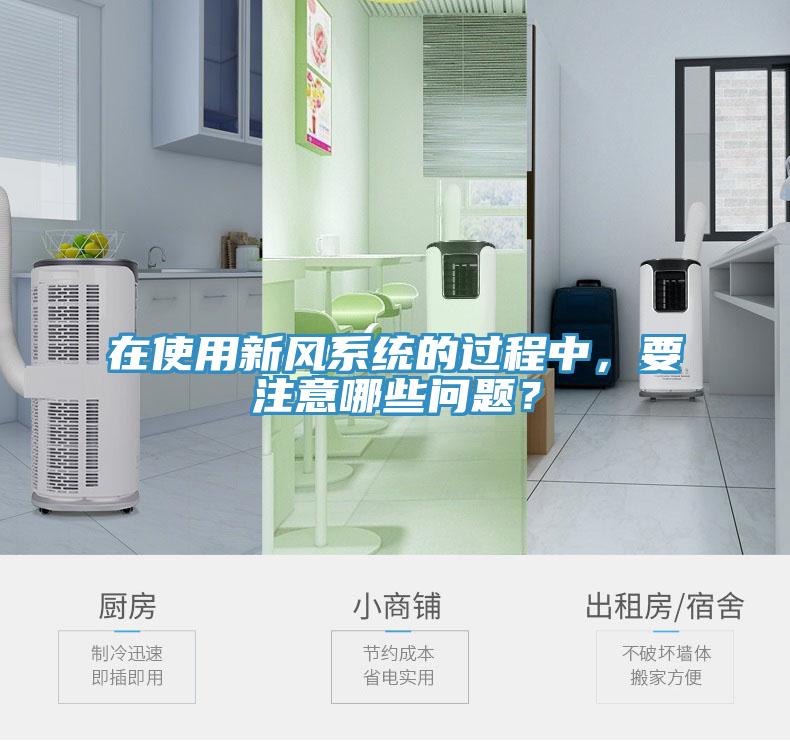 在使用新風系統(tǒng)的過程中，要注意哪些問題？