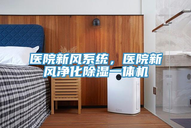 醫(yī)院新風(fēng)系統(tǒng)，醫(yī)院新風(fēng)凈化除濕一體機(jī)
