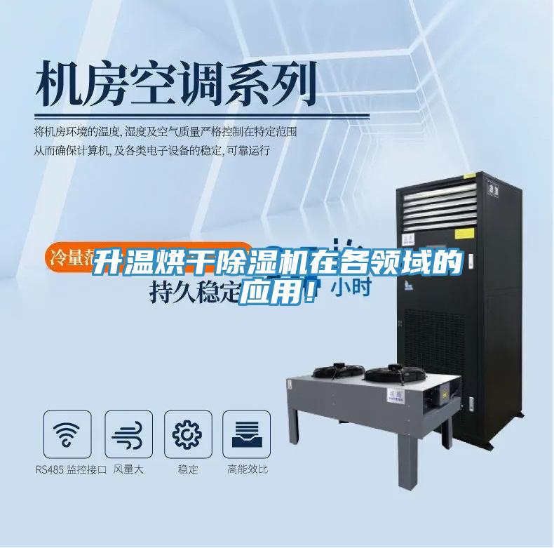 升溫烘干除濕機在各領域的應用！