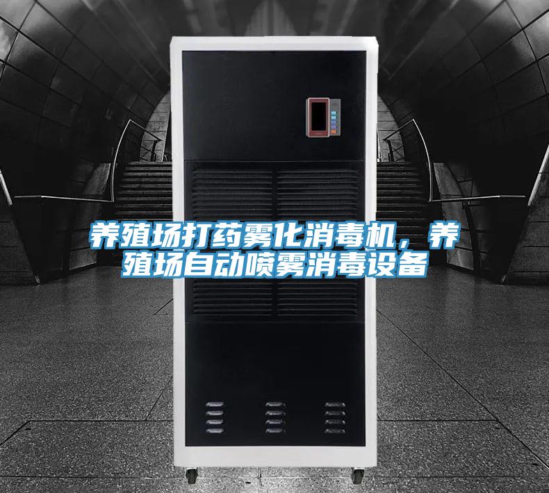 養(yǎng)殖場(chǎng)打藥?kù)F化消毒機(jī)，養(yǎng)殖場(chǎng)自動(dòng)噴霧消毒設(shè)備