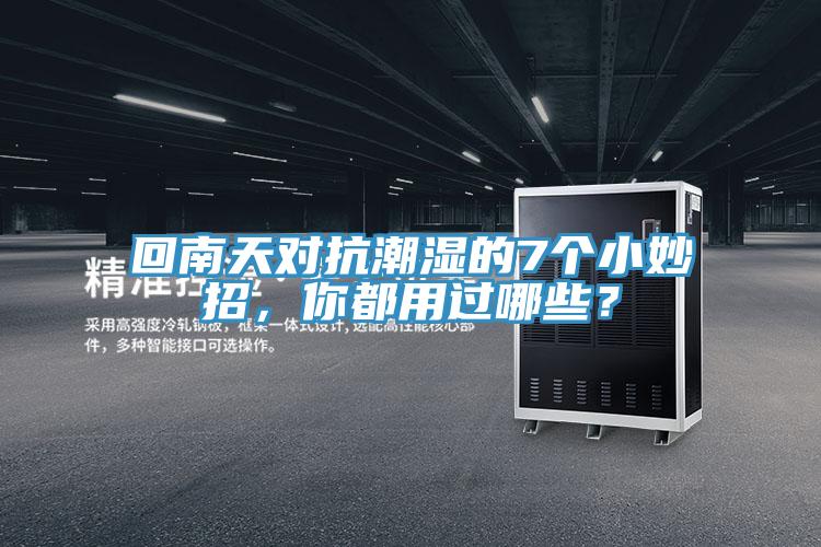 回南天對抗潮濕的7個小妙招，你都用過哪些？