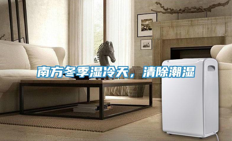 南方冬季濕冷天，清除潮濕