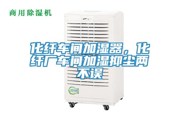 化纖車間加濕器，化纖廠車間加濕抑塵兩不誤