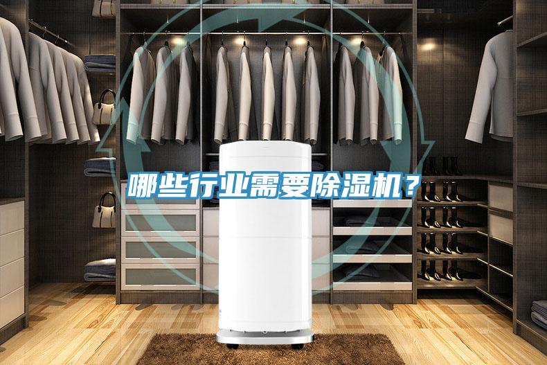 哪些行業(yè)需要除濕機(jī)？