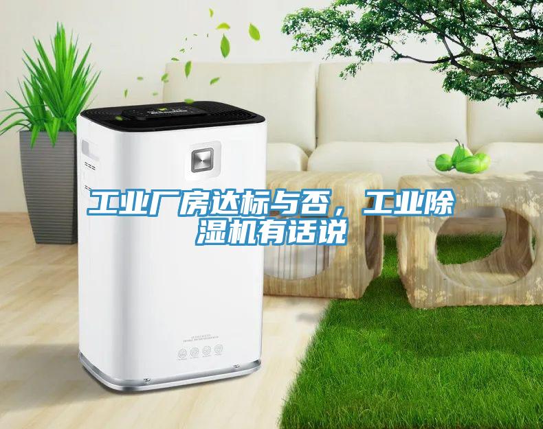 工業(yè)廠房達(dá)標(biāo)與否，工業(yè)除濕機(jī)有話說