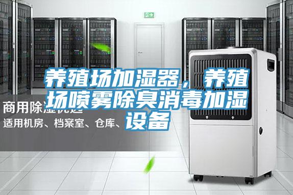養(yǎng)殖場(chǎng)加濕器，養(yǎng)殖場(chǎng)噴霧除臭消毒加濕設(shè)備