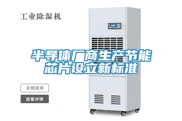 半導(dǎo)體廠商生產(chǎn)節(jié)能芯片設(shè)立新標準