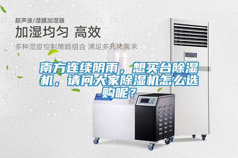 南方連續(xù)陰雨，想買臺(tái)除濕機(jī)，請問大家除濕機(jī)怎么選購呢？