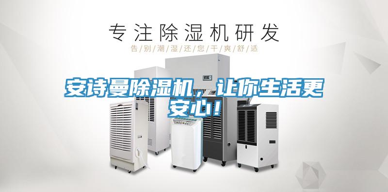 安詩曼除濕機(jī)，讓你生活更安心！