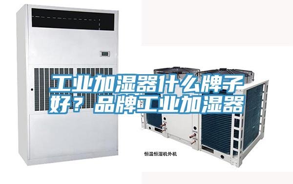 工業(yè)加濕器什么牌子好？品牌工業(yè)加濕器