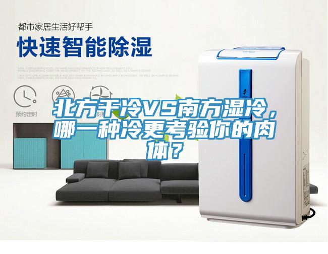 北方干冷VS南方濕冷，哪一種冷更考驗(yàn)?zāi)愕娜怏w？