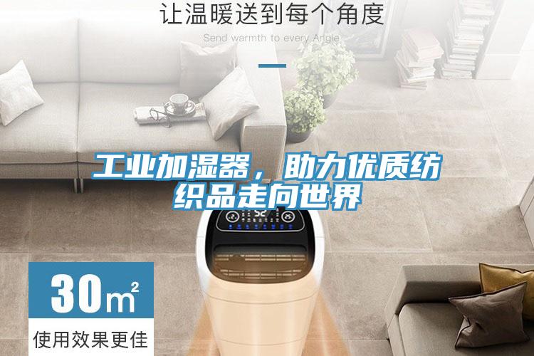工業(yè)加濕器，助力優(yōu)質(zhì)紡織品走向世界
