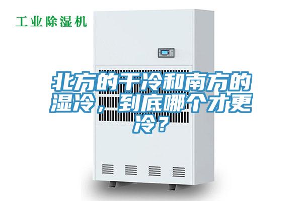 北方的干冷和南方的濕冷，到底哪個才更冷？