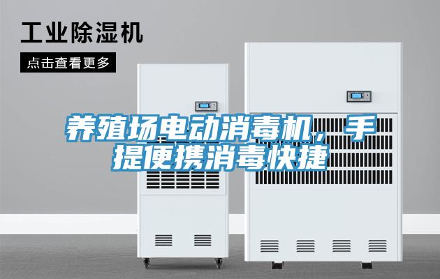 養(yǎng)殖場(chǎng)電動(dòng)消毒機(jī)，手提便攜消毒快捷
