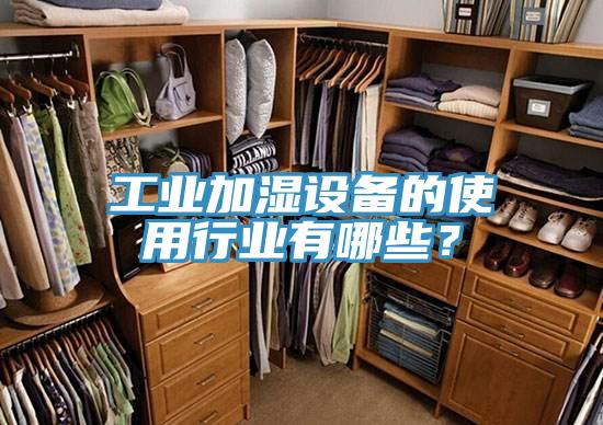 工業(yè)加濕設(shè)備的使用行業(yè)有哪些？