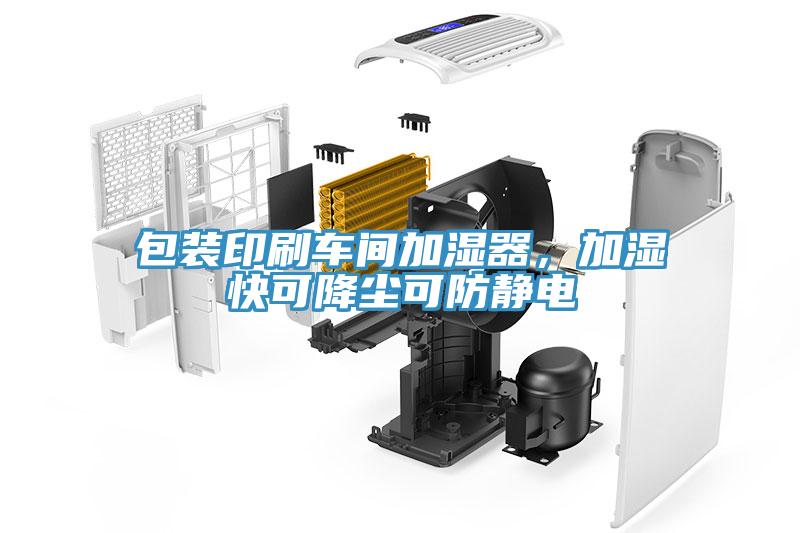 包裝印刷車(chē)間加濕器，加濕快可降塵可防靜電
