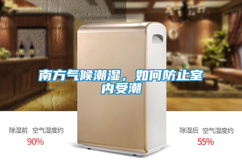 南方氣候潮濕，如何防止室內(nèi)受潮