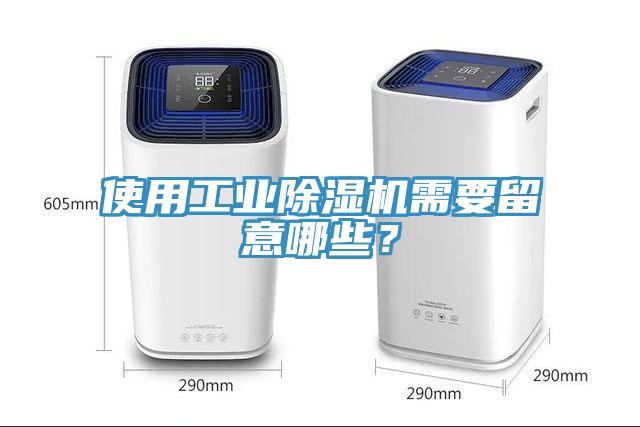使用工業(yè)除濕機需要留意哪些？