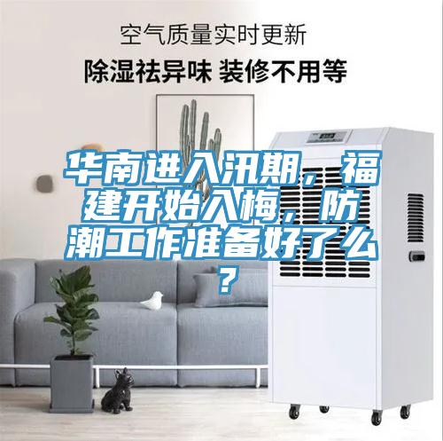 華南進(jìn)入汛期，福建開始入梅，防潮工作準(zhǔn)備好了么？