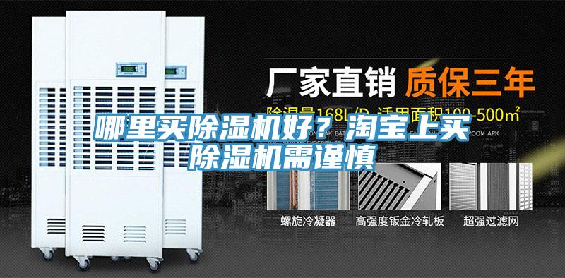 哪里買除濕機(jī)好？淘寶上買除濕機(jī)需謹(jǐn)慎
