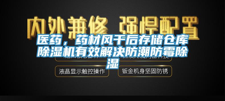 醫(yī)藥，藥材風(fēng)干后存儲(chǔ)倉(cāng)庫(kù)除濕機(jī)有效解決防潮防霉除濕