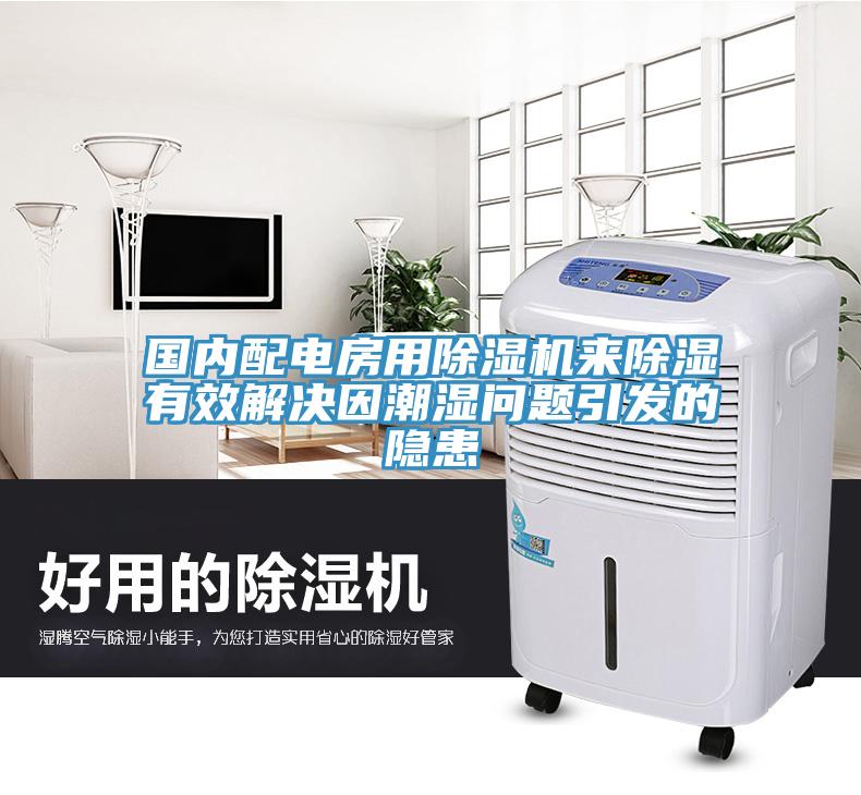 國內配電房用除濕機來除濕有效解決因潮濕問題引發(fā)的隱患