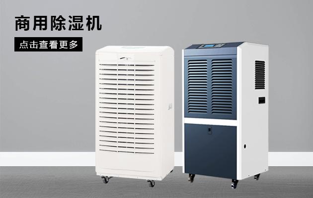 商用除濕機(jī)效果怎么樣！