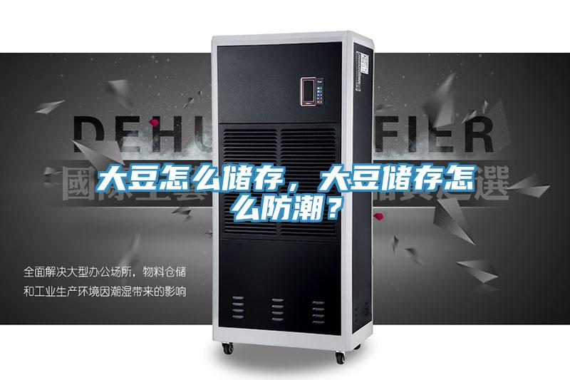 大豆怎么儲存，大豆儲存怎么防潮？