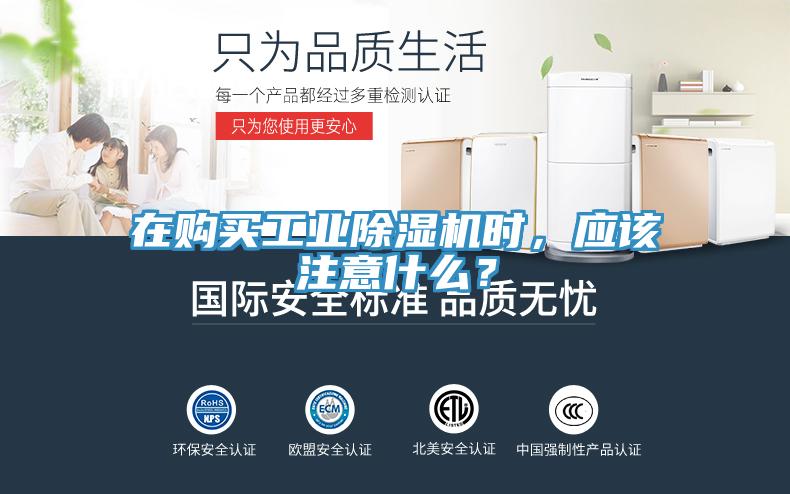 在購買工業(yè)除濕機時，應(yīng)該注意什么？