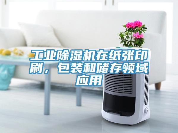 工業(yè)除濕機(jī)在紙張印刷，包裝和儲存領(lǐng)域應(yīng)用