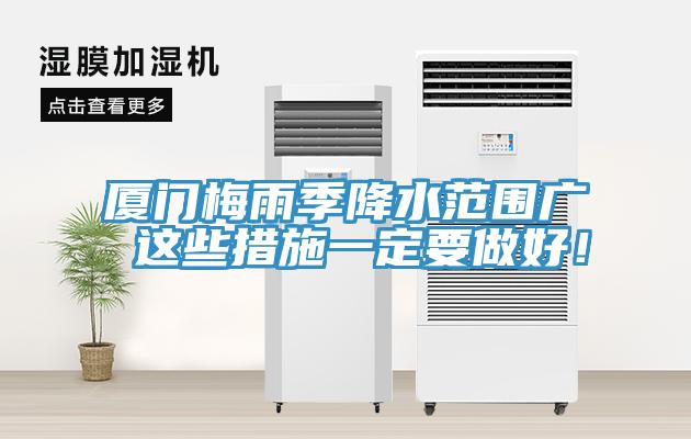 廈門梅雨季降水范圍廣 這些措施一定要做好！