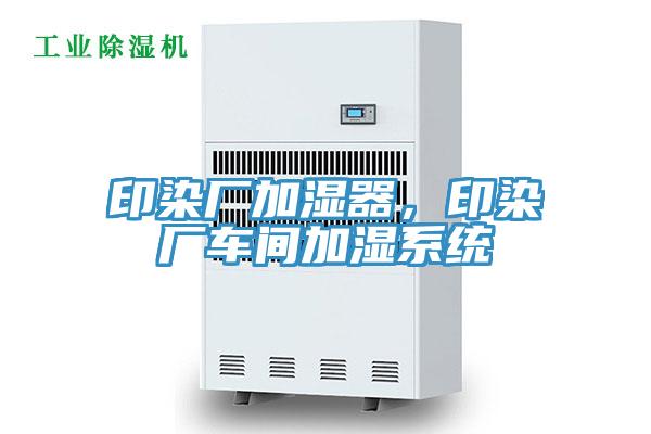 印染廠加濕器，印染廠車間加濕系統(tǒng)