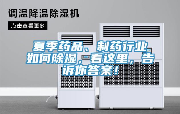 夏季藥品、制藥行業(yè)如何除濕，看這里，告訴你答案！