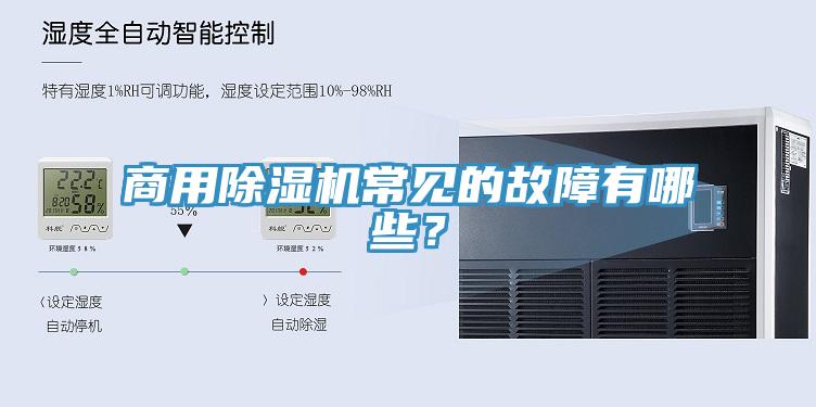 商用除濕機常見的故障有哪些？