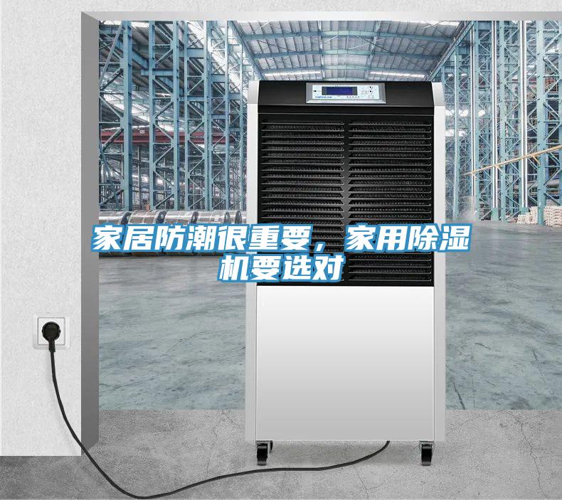 家居防潮很重要，家用除濕機(jī)要選對(duì)