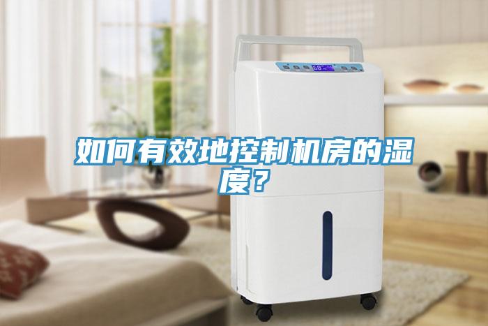 如何有效地控制機房的濕度？