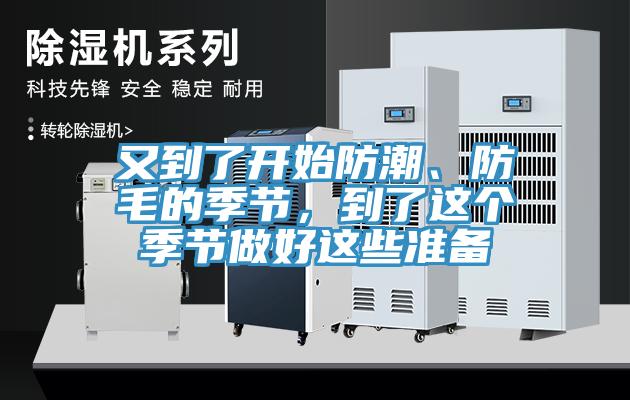 又到了開始防潮、防毛的季節(jié)，到了這個季節(jié)做好這些準(zhǔn)備