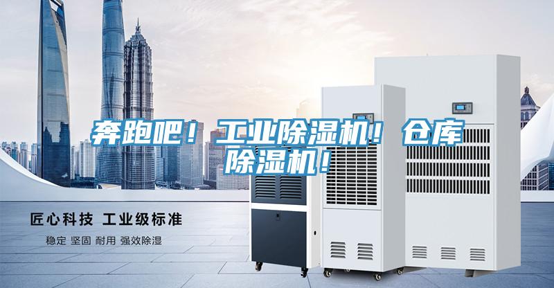 奔跑吧！工業(yè)除濕機(jī)！倉(cāng)庫(kù)除濕機(jī)！