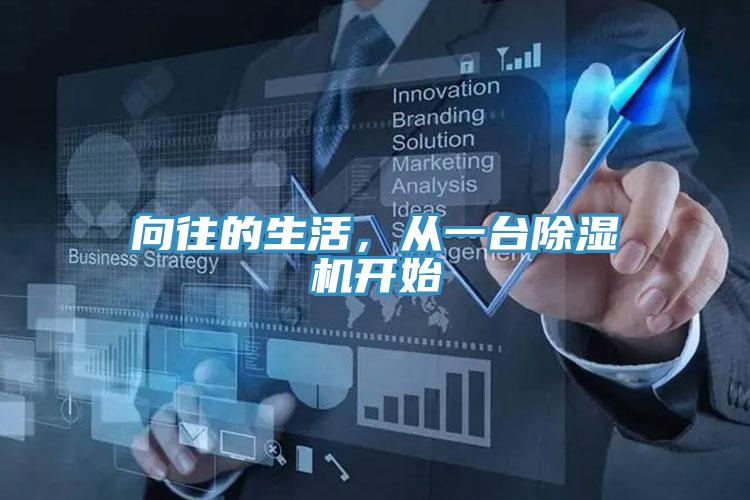 向往的生活，從一臺除濕機開始