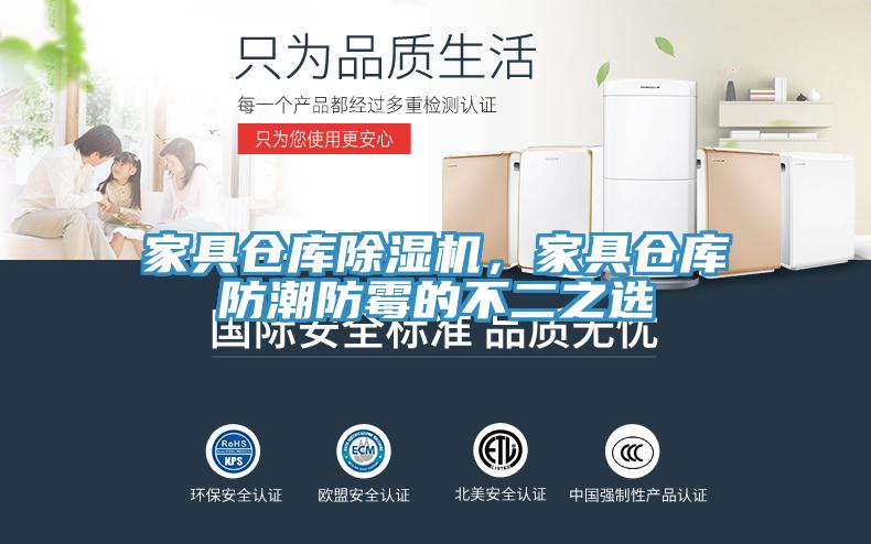 家具倉(cāng)庫(kù)除濕機(jī)，家具倉(cāng)庫(kù)防潮防霉的不二之選