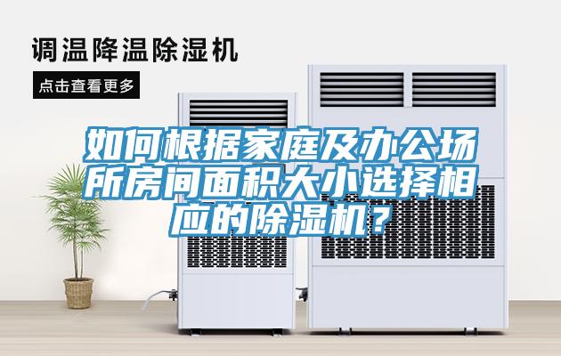 如何根據(jù)家庭及辦公場所房間面積大小選擇相應(yīng)的除濕機？